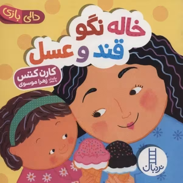دالی بازی (خاله نگو قند و عسل) - کتاب‌فروشی کوچه کتاب