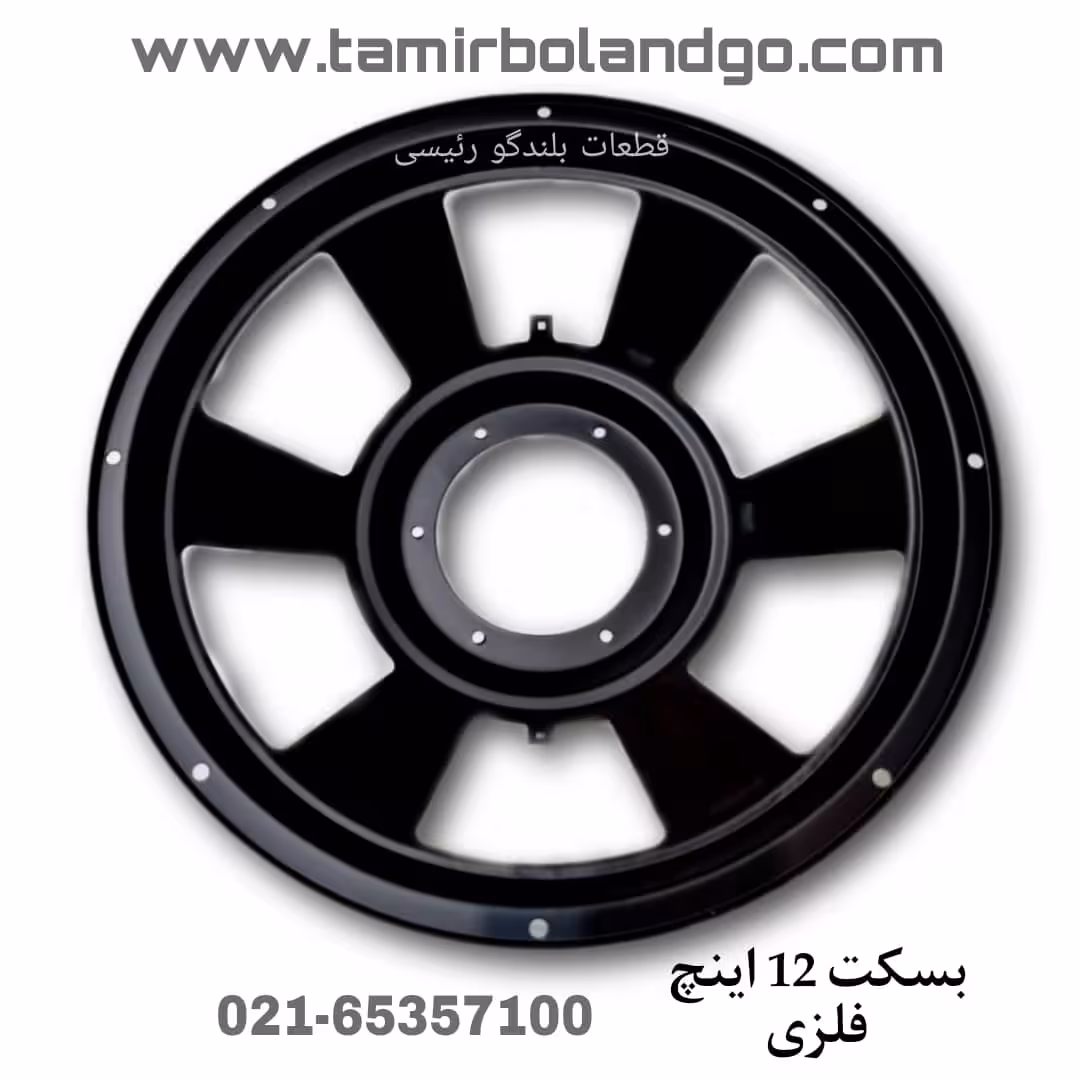 بسکت 12 اینچ فلزی