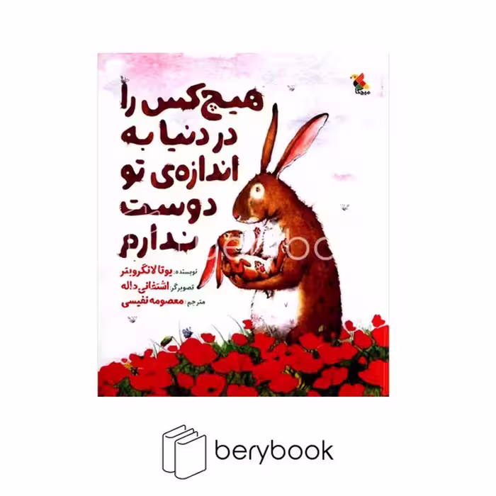 کتاب هیچ کس را در دنیا به اندازه ی تو دوست ندارم / شومیز / میچکا