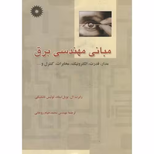 کتاب مبانی مهندسی برق مدار