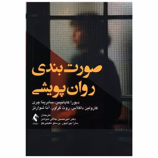 کتاب صورتبندی روانپویشی اثر دبورا کابانیس ، سابرینا چری