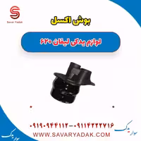 بوش اکسل لیفان 620