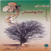 کتاب افسانه های کومشی شاهرود اثر نرگس وفایی انتشارات پازینه