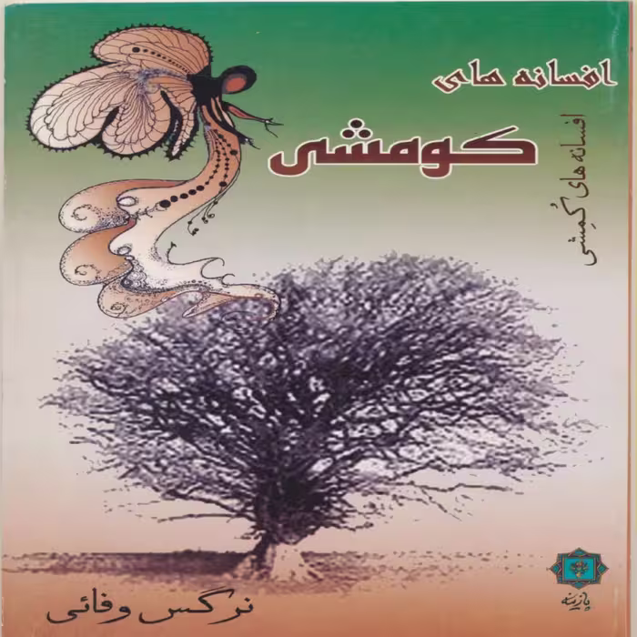 کتاب افسانه های کومشی شاهرود اثر نرگس وفایی انتشارات پازینه