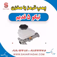 پمپ ترمز با مخزن تیگو پنج قدیم