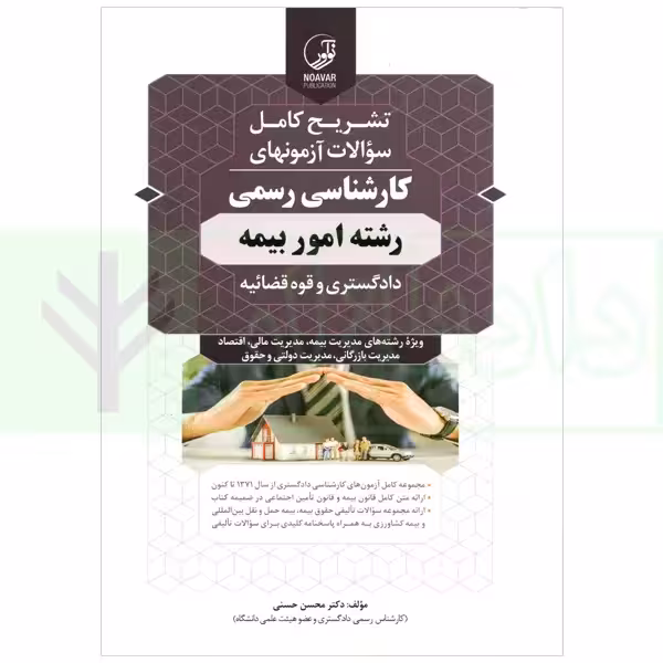 تشریح کامل آزمون های کارشناسی رسمی (دادگستری و قوه قضاییه) رشته امور بیمه | دکتر حسنی