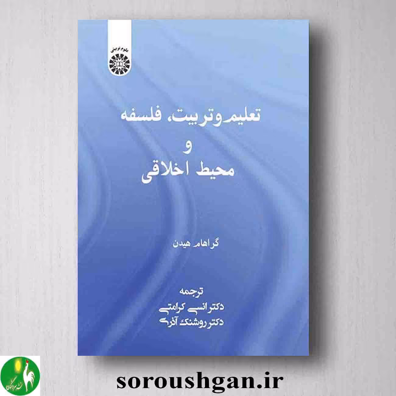تعلیم و تربیت، فلسفه و محیط اخلاقی اثر گراهام هیدن
