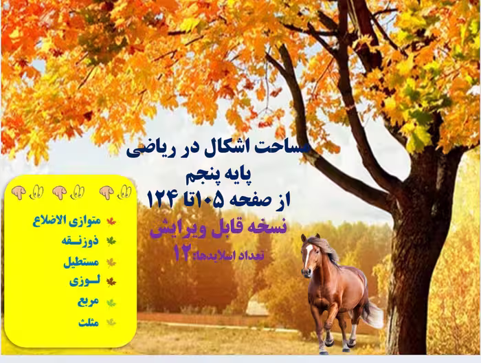مساحت اشکال در ریاضی پایه پنجم از صفحه 105تا 124  نسخه قابل ویرایش  تعداد اسلایدها:12 مساحت متوازی ا