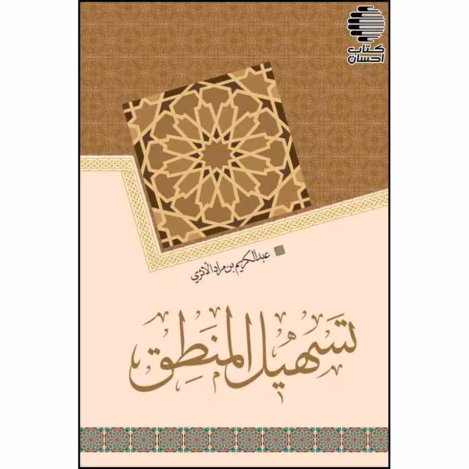 تسهیل المنطق