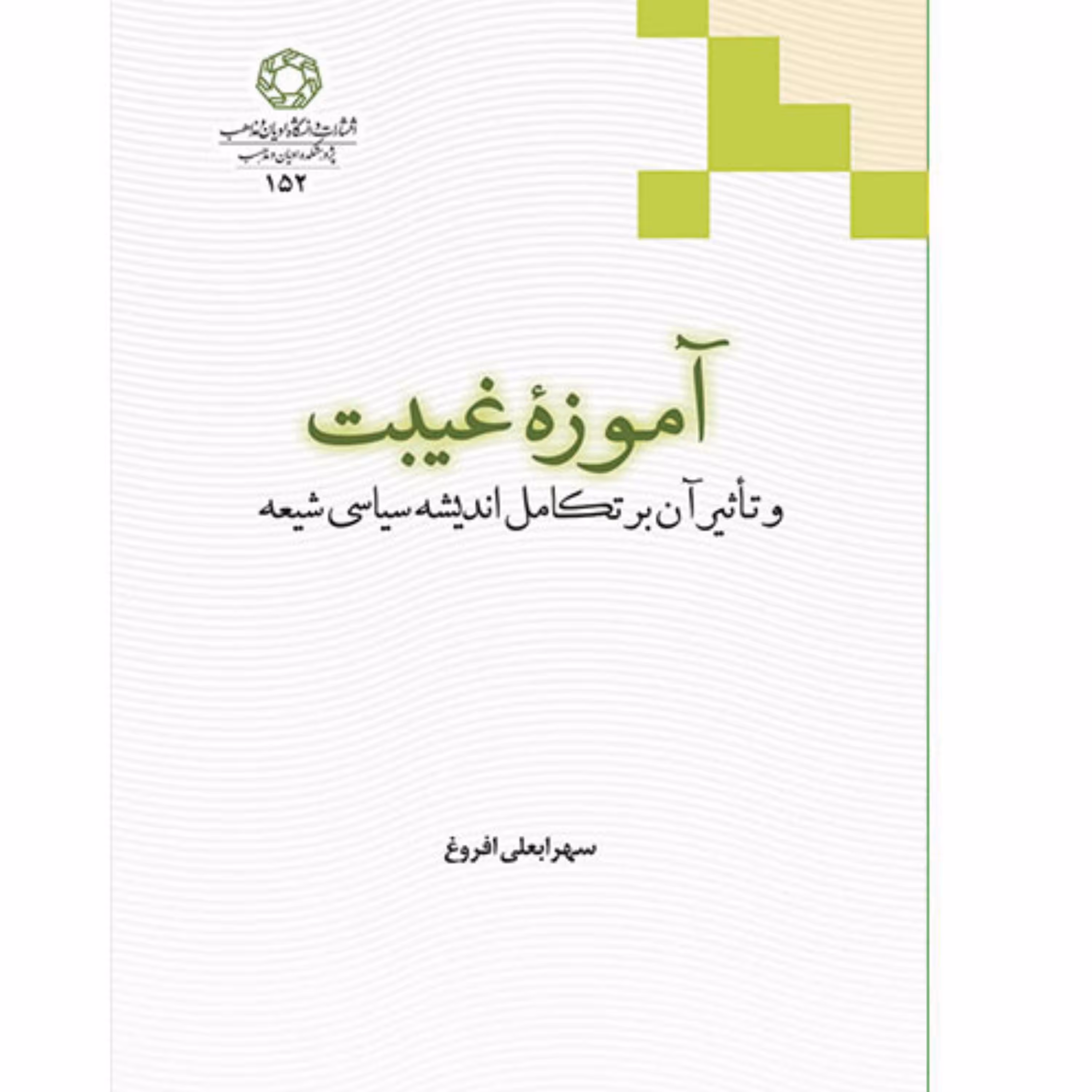 کتاب آموزه غیبت و تاثیر آن بر تکامل اندیشه سیاسی شیعه