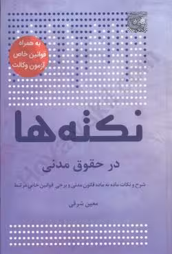 نکته ها در حقوق مدنی