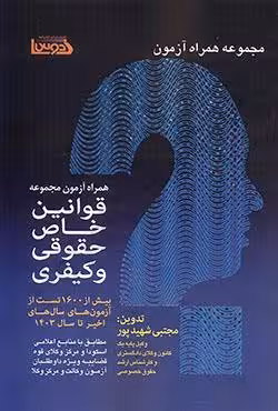 مجموعه قوانین خاص حقوقی و کیفری مطابق با منابع اعلامی اسکودا و مرکز وکلای قوه قضاییه به انضمام 1600 تست