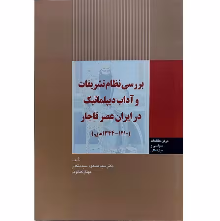 بررسی نظام تشریفات و آداب دیپلماتیک در ایران عصر قاجار