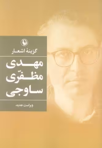 گزینه اشعار مهدی مظفری ساوجی