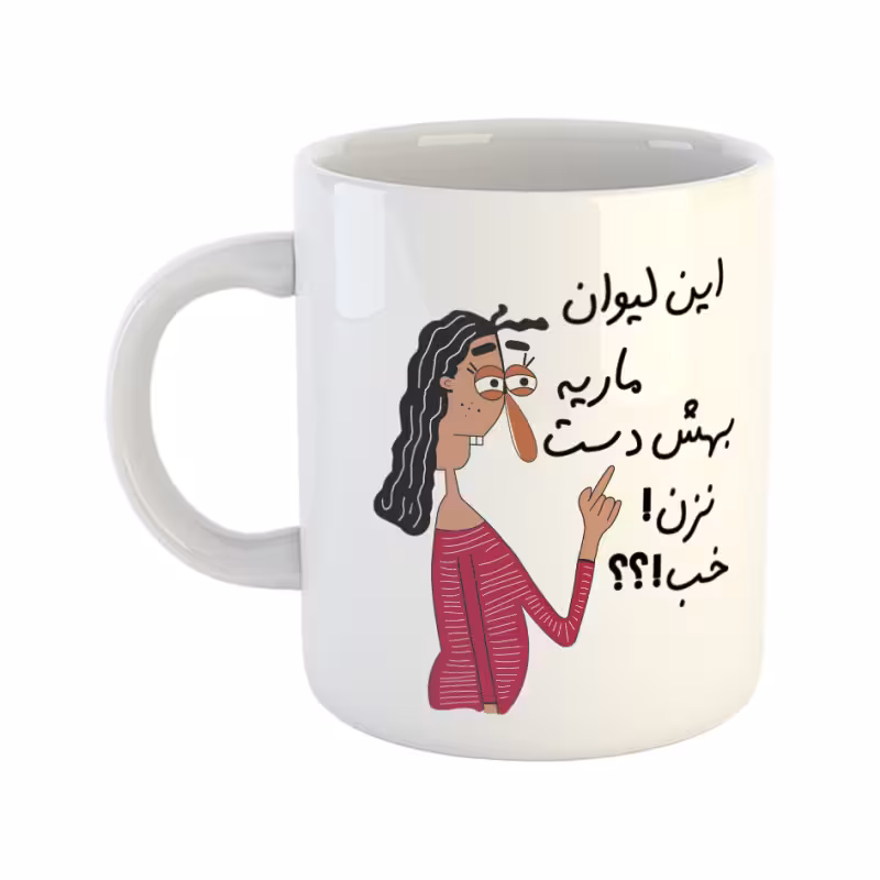 خرید ماگ-لیوان  به لیوان ماری دست نزن