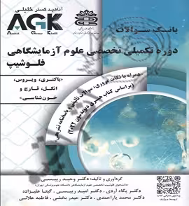 بانک سوالات AGK تخصصی علوم آزمایشگاهی فلوشیپ با پاسخنامه تشریحی