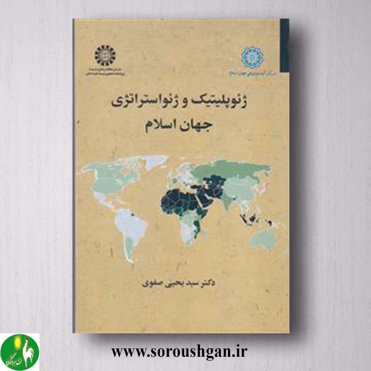 کتاب ژئوپلتیک و ژئواستراتژی جهان اسلام اثر صفوی