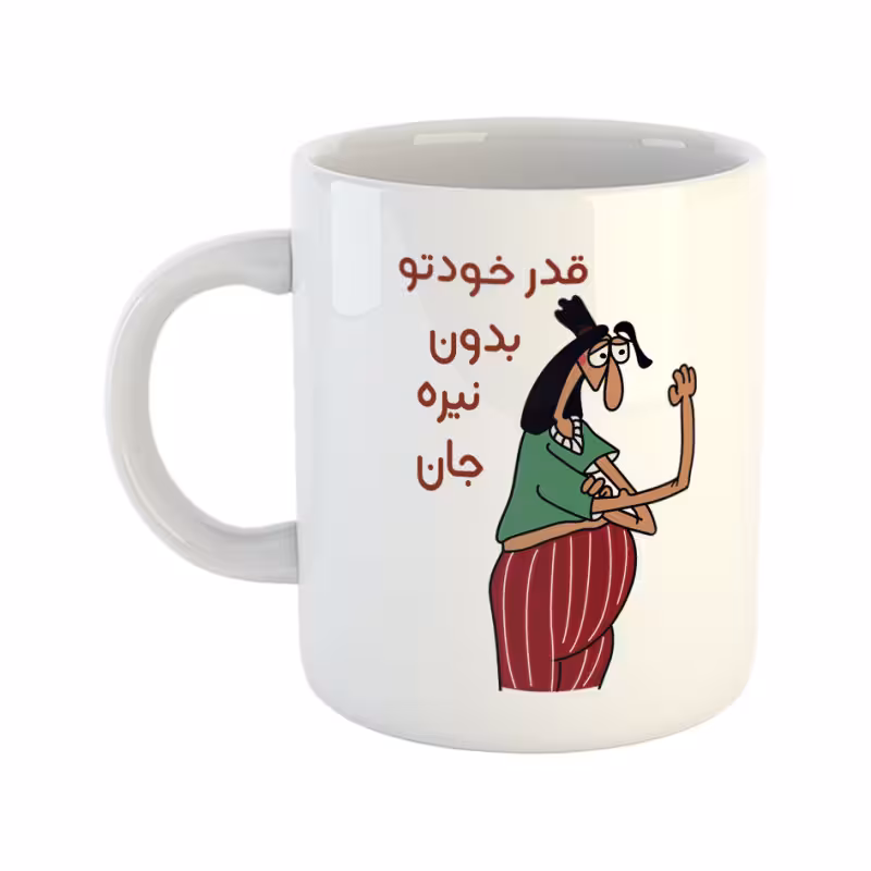 خرید ماگ-لیوان  قدر خودتو بدون  نیره