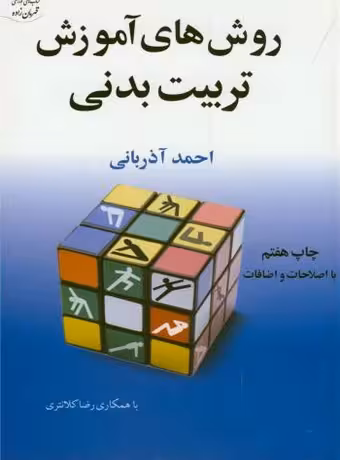 روش های آموزش تربیت بدنی