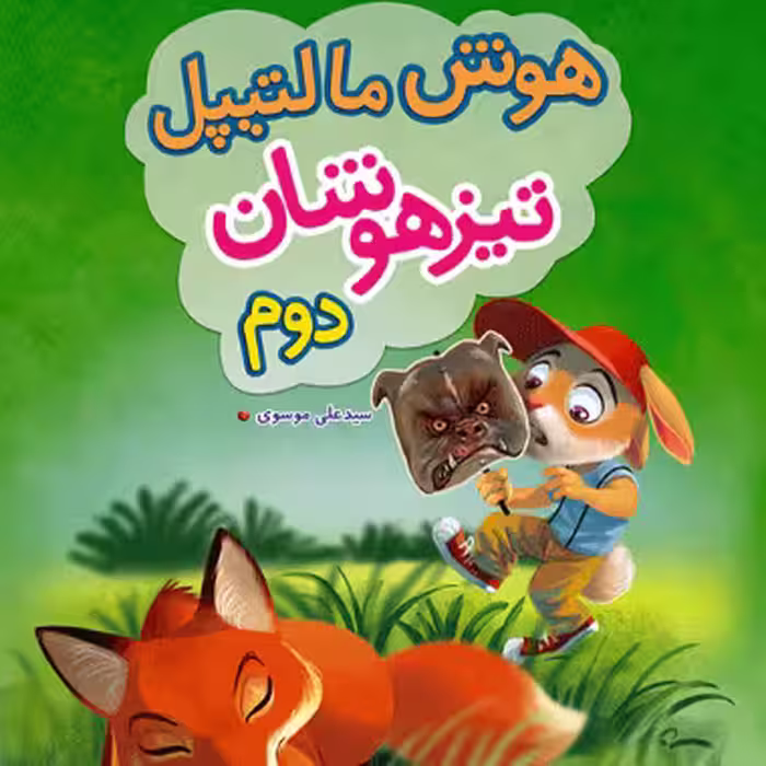 هوش مالتیپل دوم دبستان خیلی سبز