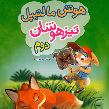 هوش مالتیپل دوم دبستان خیلی سبز