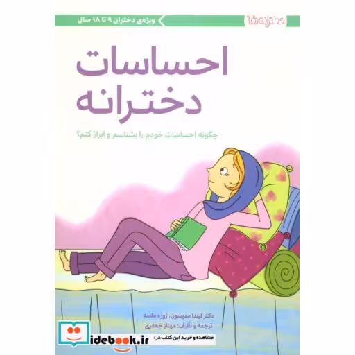 کتاب احساسات دخترانه (چگونه احساسات خودم را بشناسم و ابراز کنم؟)،(دخترانه ها) اثر لیندا مدیسون