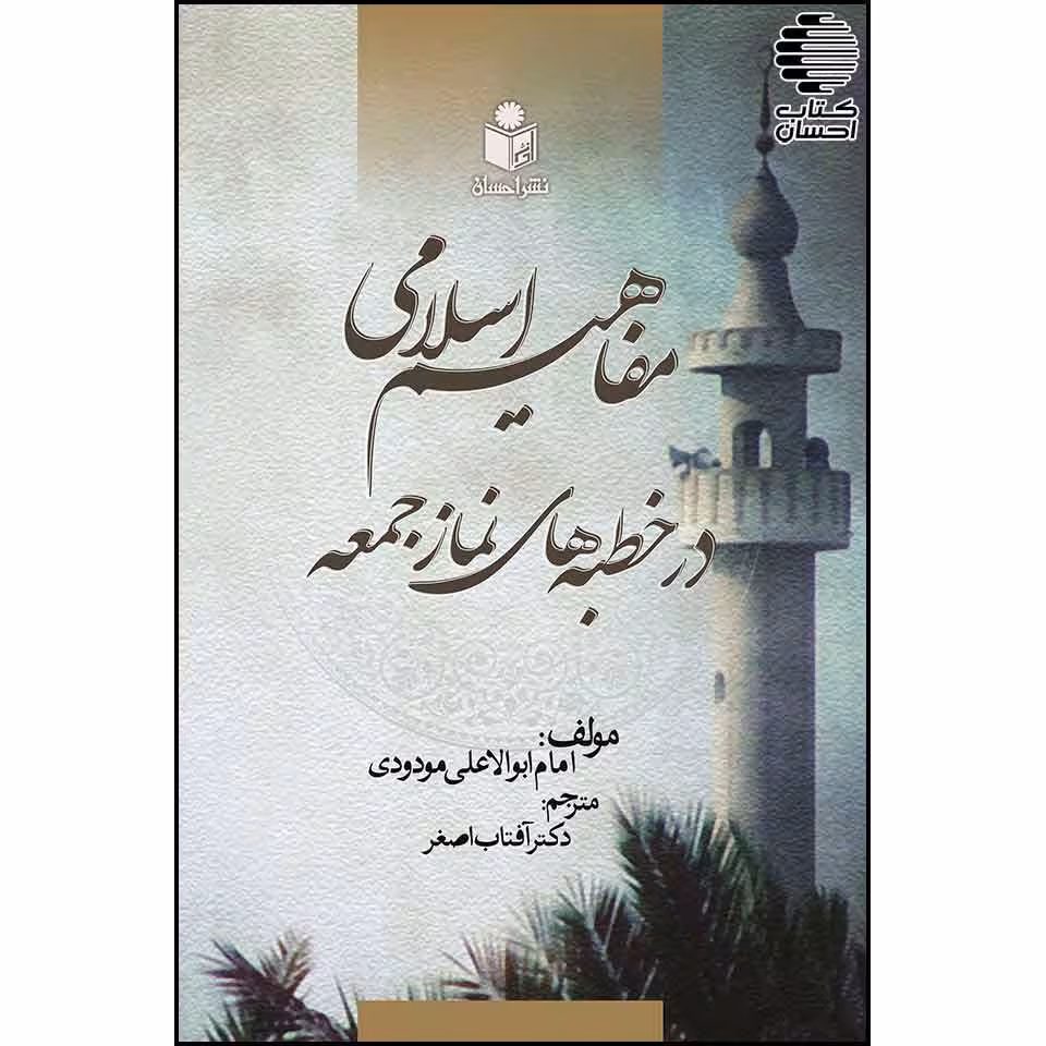 مفاهیم اسلامی در خطبه های نماز جمعه