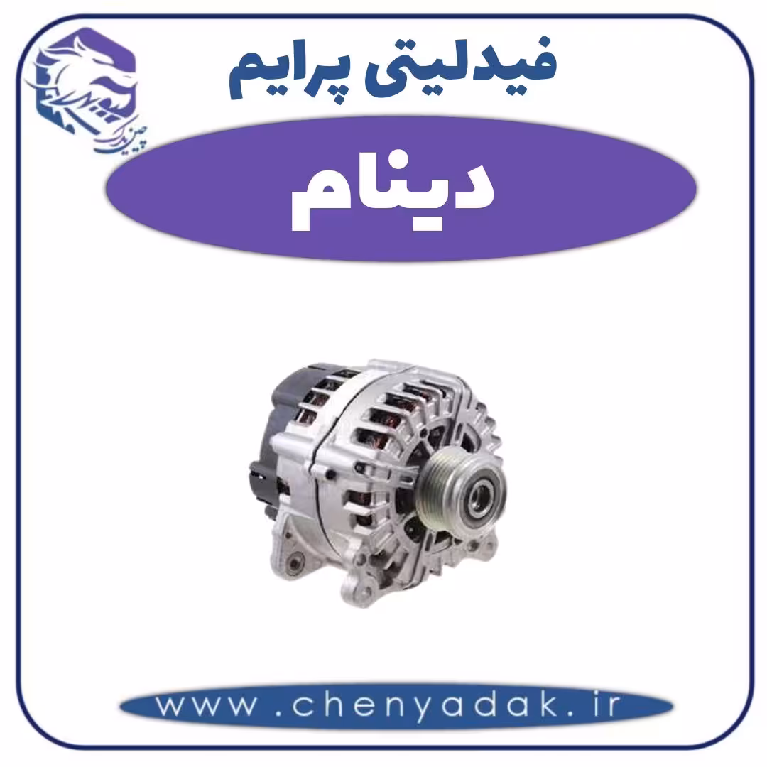 دینام فیدلیتی پرایم