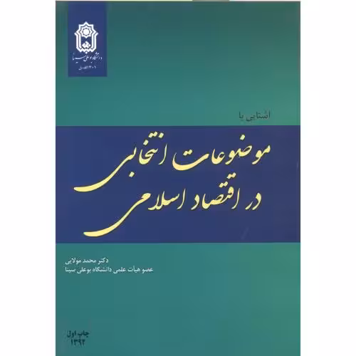 کتاب آشنایی با موضوعات انتخابی در اقتصاد اسلامی