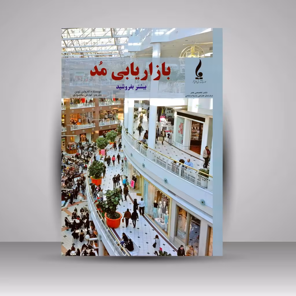 کتاب بازاریابی مد: بیشتر بفروشید