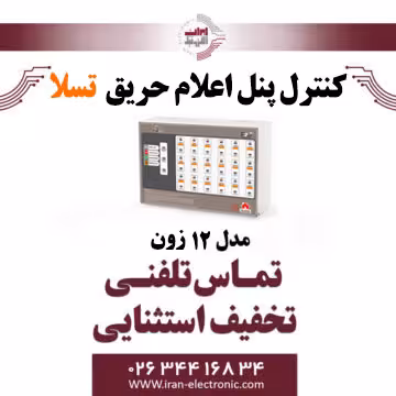 کنترل پنل اعلام حریق 12 زون تسلا - Tesla