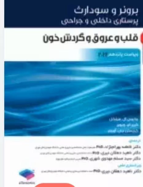 پرستاری داخلی و جراحی برونر و سودارث 2022 جلد5 قلب و عروق و گردش خون