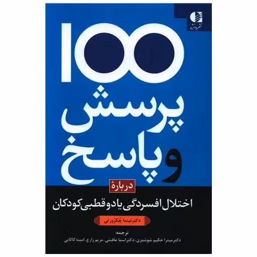 کتاب 100 پرسش و پاسخ درباره اختلال افسردگی یا دو قطبی کودکان اثر لیندا چکرورتی