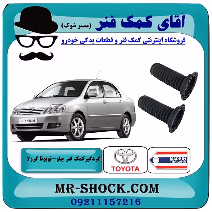 گردگیر کمک فنر جلو تویوتا کرولا 2005-2007 برند ساخت تایلند/چین