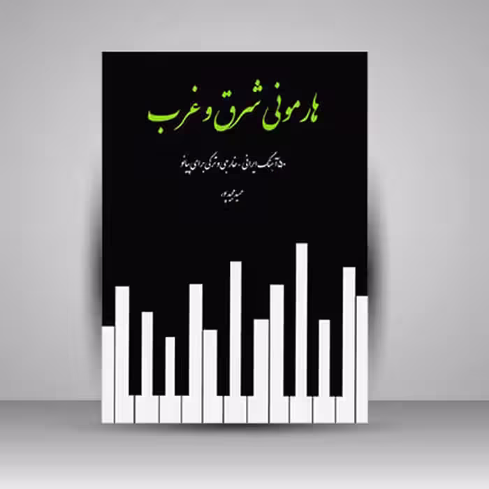 کتاب هارمونی شرق و غرب : 50 آهنگ ایرانی - خارجی و ترکی برای پیانو