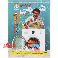 شیمی دوازدهم ویرایش جدید درسنامه کامل بانک تست آزمون فار آزمون - فروشگاه کتاب اشراق
