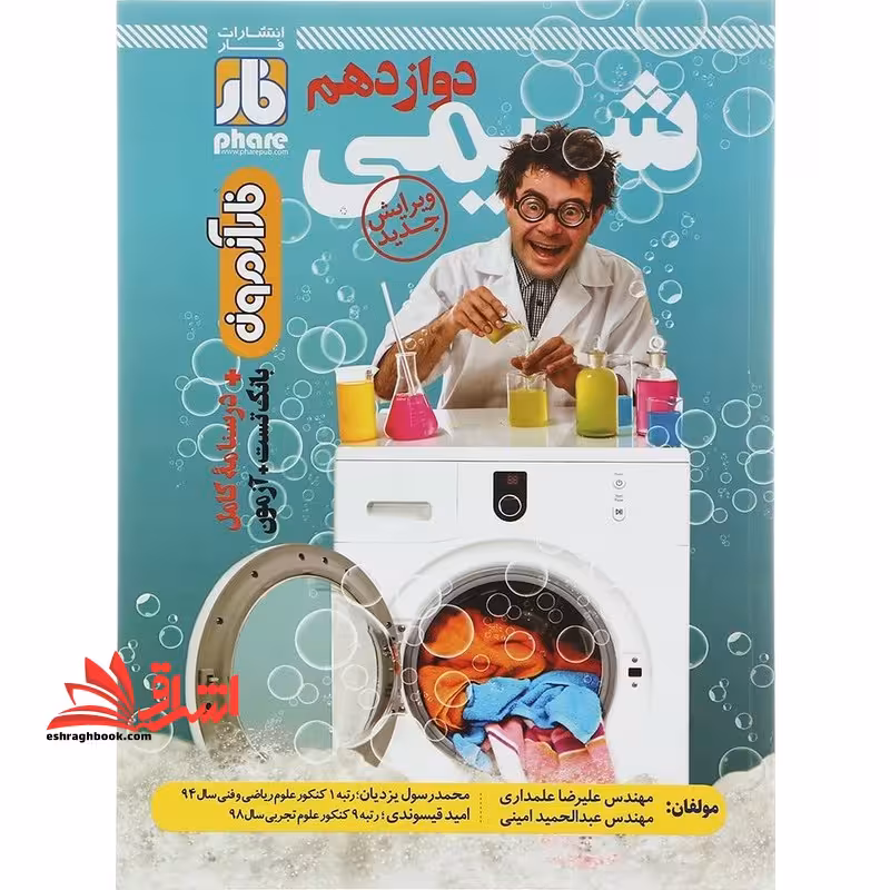 شیمی دوازدهم ویرایش جدید درسنامه کامل بانک تست آزمون فار آزمون - فروشگاه کتاب اشراق