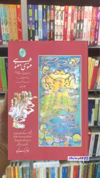 مثنوی معنوی دوجلدی گلاسه با قاب فکر روز