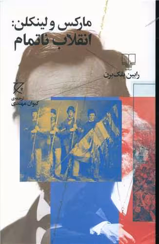 کتاب مارکس و لینکلن: انقلاب ناتمام