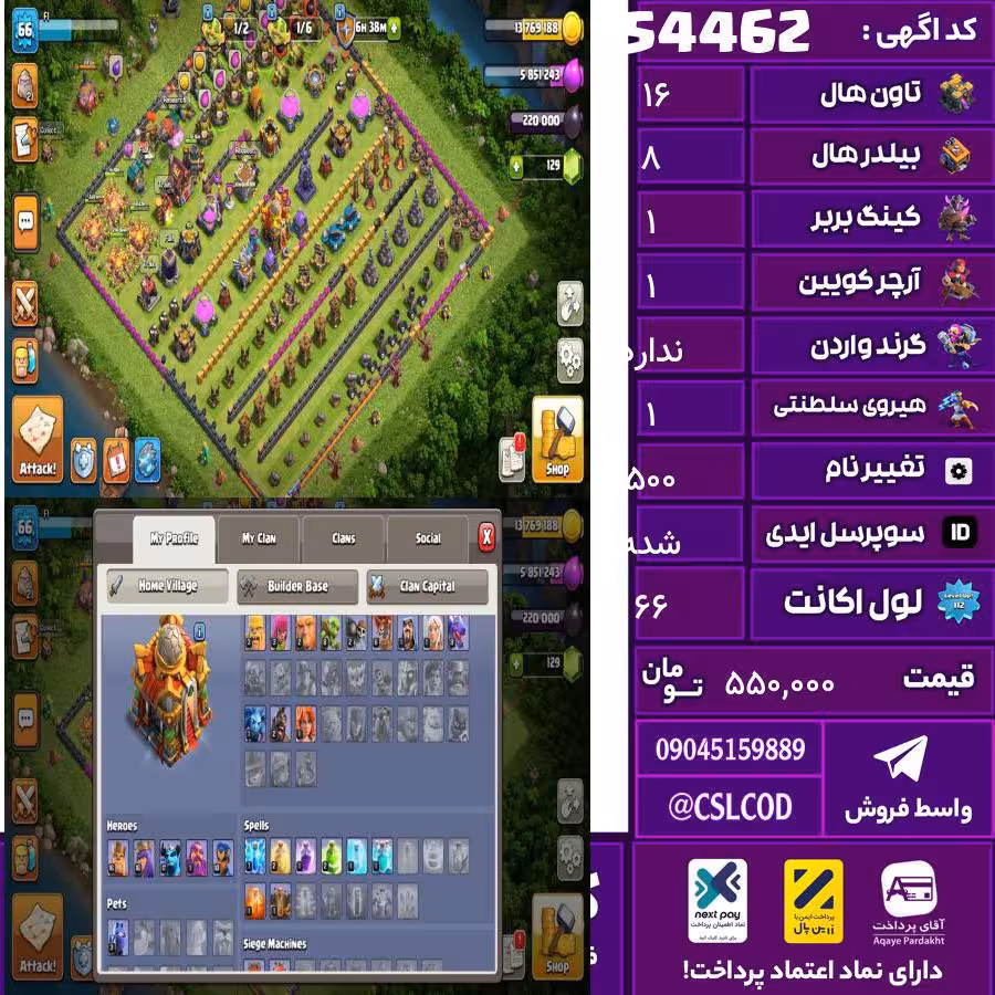 اکانت کلش لول 66 تاون 16 لول 1 کویین 1 واردن  رویال چمپیون 1 شاهزاده مینیون 1 تغییرنام 500 کد 54462
