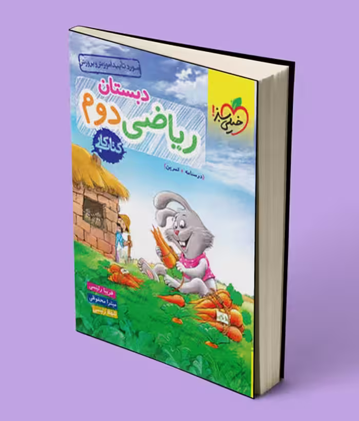 کتاب کار ریاضی دوم دبستان خیلی سبز
