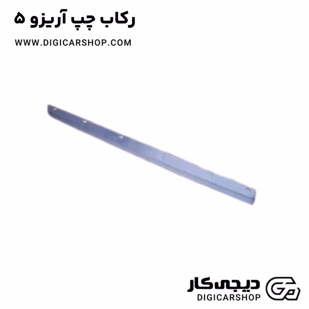 رکاب چپ آریزو 5