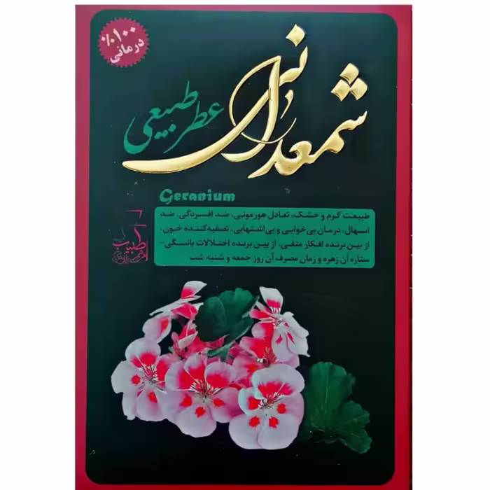 عطر طبیعی شمعدانی (4 گرمی)