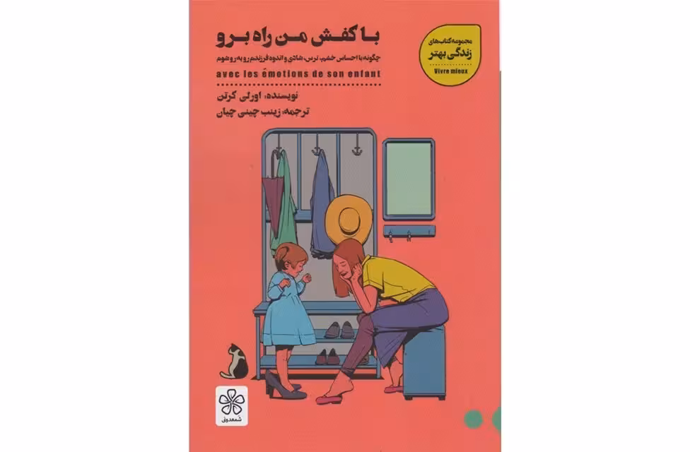 با کفش من راه برو – اورلی کرتن – زینب چینی چیان – شمعدونی