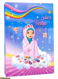 لوح جشن عبادت برجسته  ( سه بعدی ) کد 20