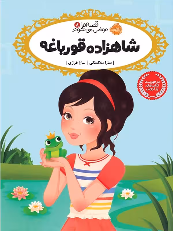 قصه ها عوض می شوند جلد 8 شاهزاده قورباغه پرتقال