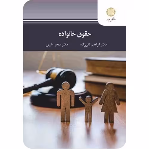 حقوق خانواده تقی زاده و علیپور/پیام نور1402 کد103869