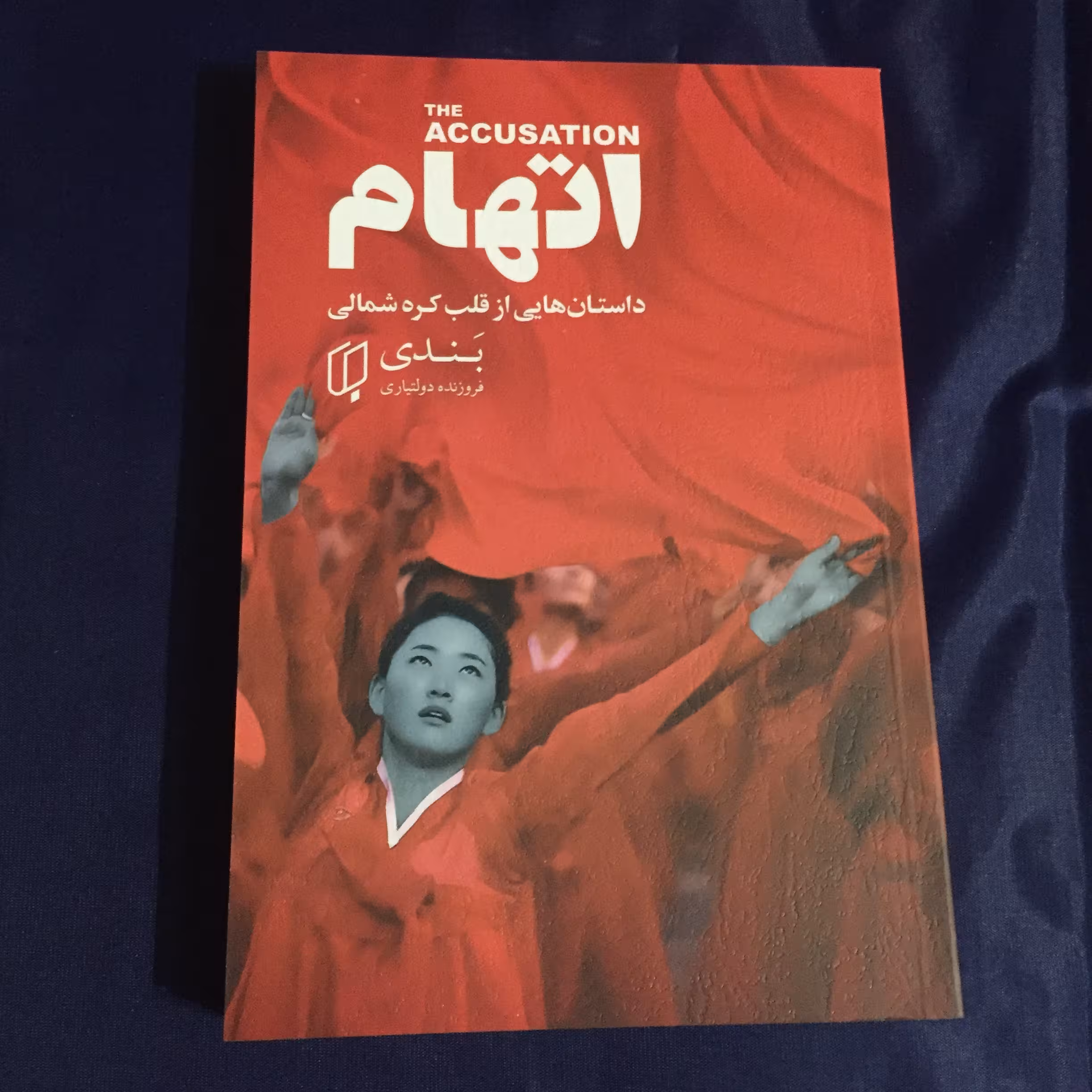 کتاب اتهام  داستان هایی از قلب کره شمالی