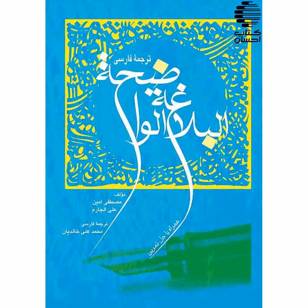 ترجمه فارسی البلاغه الواضحه: همراه با حل تمرین