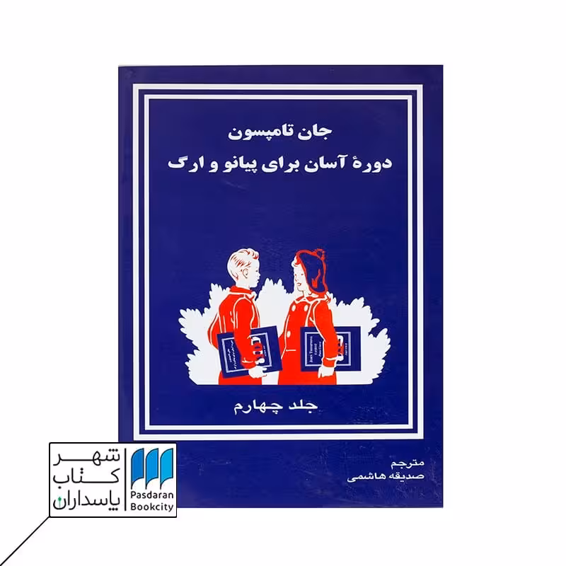 کتاب دوره آسان برای پیانو و ارگ جلد چهارم جان تامپسون